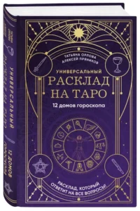 Универсальный расклад на Таро. 12 домов гороскопа — Гадания, карты таро