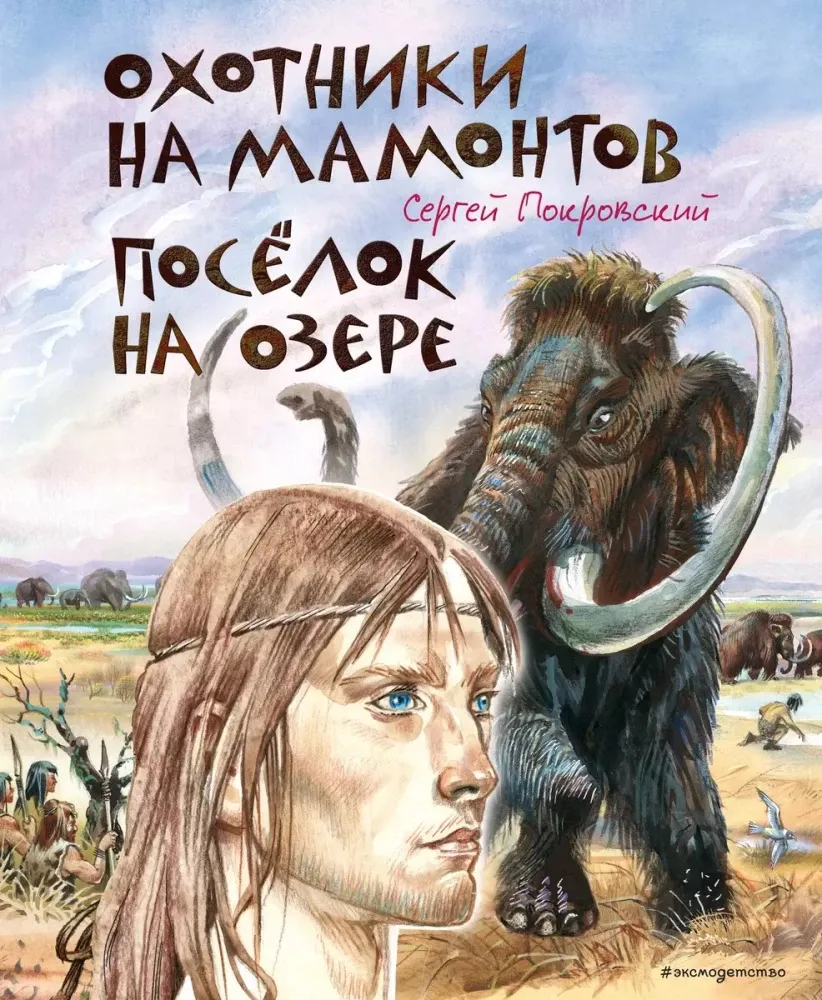 9785041977184_0-1.webp Охотники на мамонтов. Посёлок на озере. Сергей Покровский