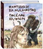 Охотники на мамонтов. Посёлок на озере — изображение 2