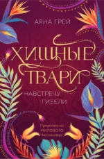 Хищные твари. Навстречу гибели. ГРЕЙ А.