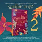 Хищные твари. Навстречу гибели — изображение 3