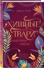 Хищные твари. Навстречу гибели — изображение 6