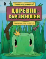 Царевна-слизнюшка. Любимые сказки в стиле Майнкрафт. Алекс Гит