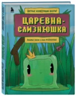 Царевна-слизнюшка. Любимые сказки в стиле Майнкрафт — изображение 2