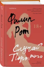 Случай Портного — изображение 4