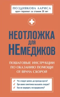 Неотложка для немедиков. Пошаговые инструкции по оказанию помощи от врача скорой. Лариса Позднякова
