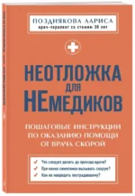 Неотложка для немедиков. Пошаговые инструкции по оказанию помощи от врача скорой — изображение 4