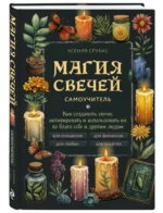 Магия свечей. Самоучитель. Как создавать свечи, активировать и использовать их во благо себе и другим людям — изображение 2