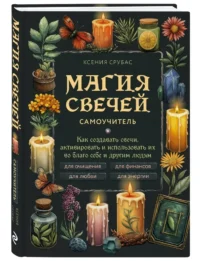 Магия свечей. Самоучитель. Как создавать свечи, активировать и использовать их во благо себе и другим людям — Эзотерические знания