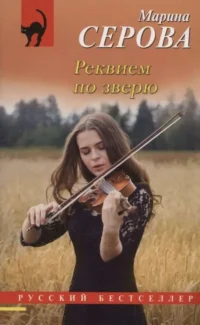 Реквием по зверю. СЕРОВА М.С.
