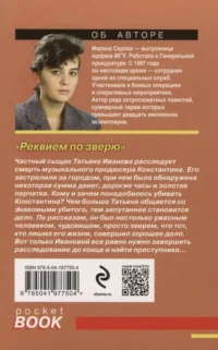 Реквием по зверю — Русские детективы, триллеры, ужасы