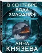 В сентябре вода холодная. КНЯЗЕВА А.