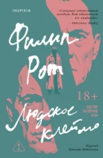 Людское клеймо. Филип Рот