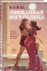 Обещанная богу солнца — изображение 2