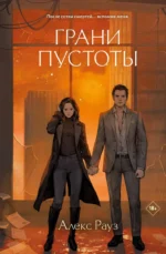 Грани пустоты. РАУЗ А.