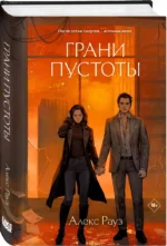 Грани пустоты — изображение 3