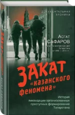 Закат казанского феномена. История ликвидации организованных преступных формирований Татарстана — изображение 2