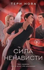 Сила ненависти. НОВА Т.