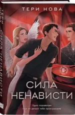 Сила ненависти — изображение 2