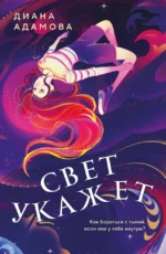 Свет укажет. Диана Адамова