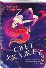 Свет укажет — изображение 2