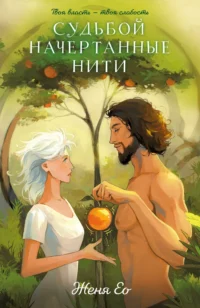 Судьбой начертанные нити. ЕО Ж.
