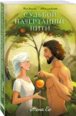 Судьбой начертанные нити — изображение 2