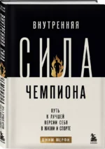Внутренняя сила чемпиона. Путь к лучшей версии себя в жизни и спорте — изображение 3