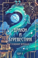 Дракон и Буревестник. Осколки зеркала. Том 1. Том Белл