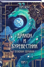 Дракон и Буревестник. Осколки зеркала. Том 1 — изображение 2