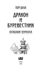 Дракон и Буревестник. Осколки зеркала. Том 1 — изображение 5