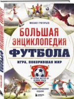 Большая энциклопедия футбола. Игра, покорившая мир: от первых матчей до великих побед — изображение 6
