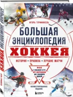 Большая энциклопедия хоккея. Все о любимой игре: от истоков до наших дней — изображение 2