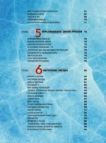 Большая энциклопедия хоккея. Все о любимой игре: от истоков до наших дней — изображение 5