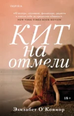 Кит на отмели. Элизабет О'Коннор