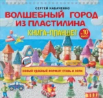 Волшебный город из пластилина. Книга-планшет. Сергей Кабаченко
