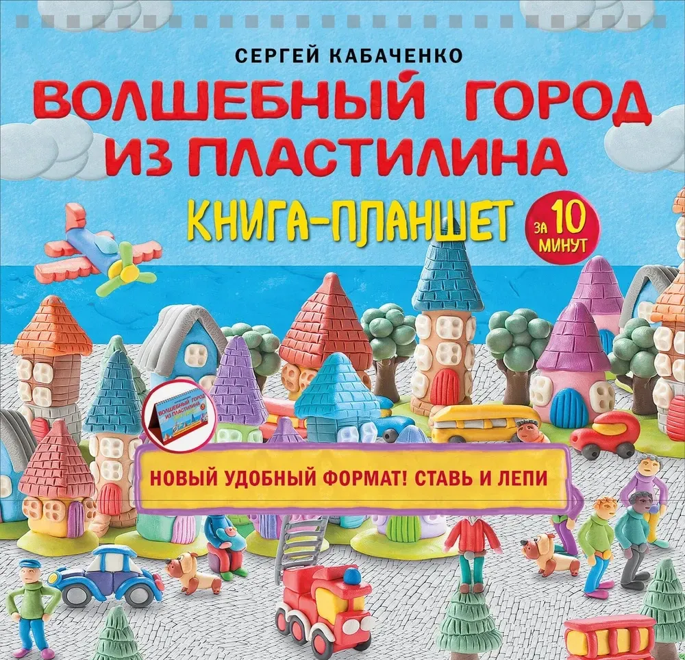 9785041977931_0-1.webp Волшебный город из пластилина. Книга-планшет. Сергей Кабаченко