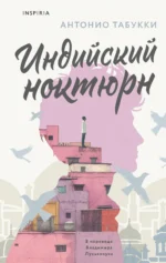 Индийский ноктюрн. ТАБУККИ А.
