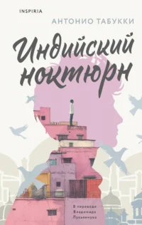 Индийский ноктюрн. ТАБУККИ А.