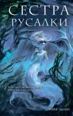 Сестра русалки (#2). Майя Эдлин