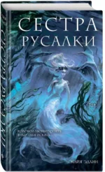 Сестра русалки (#2) — изображение 2