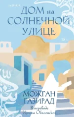 Дом на солнечной улице. Можган Газирад