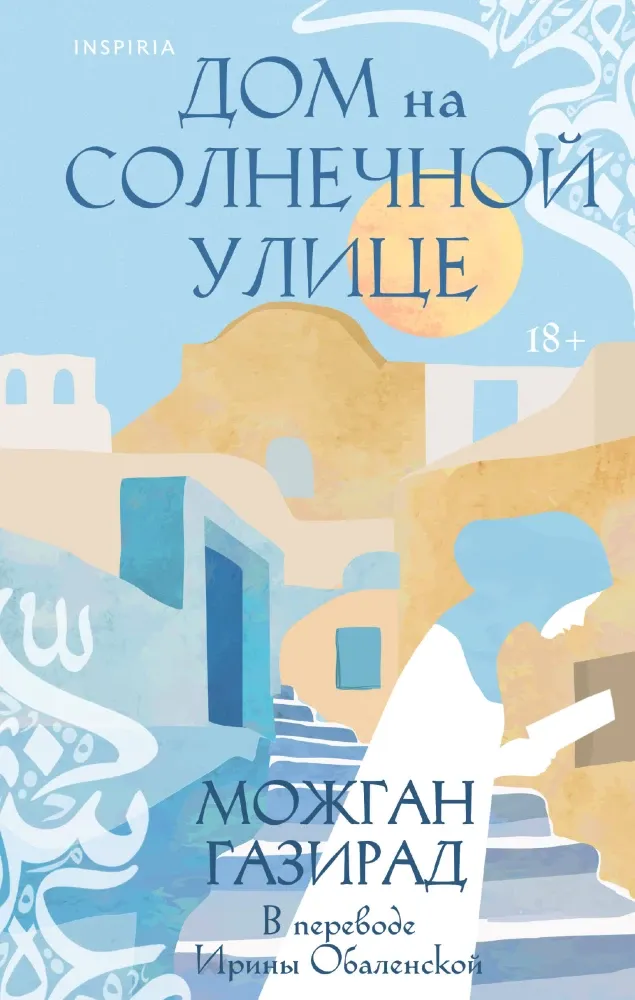9785041978075_0-1.webp Дом на солнечной улице. Можган Газирад