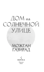 Дом на солнечной улице — изображение 4