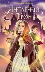 Янтарный трон. Александр Абрамов
