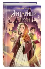 Янтарный трон — изображение 4