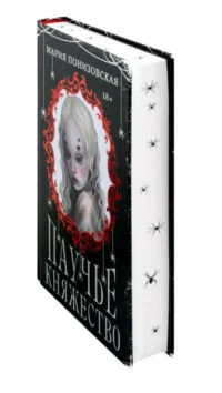 Паучье княжество — Русская фантастика, фэнтези