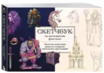 Скетчбук по рисованию фэнтези. Простые пошаговые уроки по созданию магических персонажей. НИКОЛАЕВА А.Н.