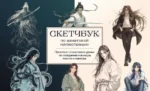 Скетчбук по маньхуа, манге и манхве. Простые пошаговые уроки по рисованию в азиатском стиле. Анна Николаева