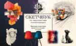 Скетчбук по перспективе и композиции. Простые пошаговые уроки по основам рисунка. Анна Николаева